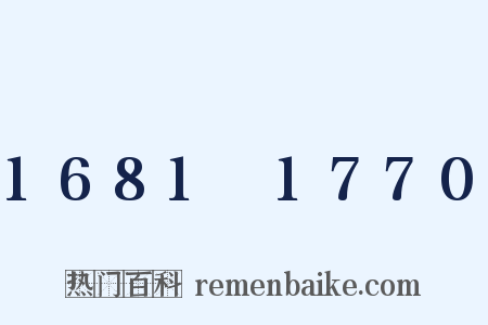 1681～1770是什么意思的图片